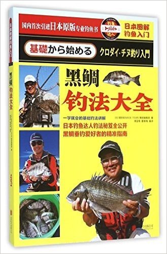 日本图解钓鱼入门.黑鲷钓法大全 - 堤防矶NAGE TSURI情报编集部