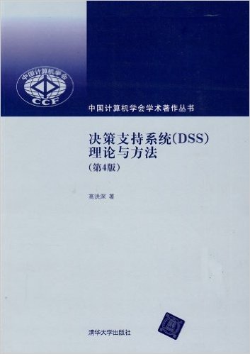决策支持系统(DSS):理论与方法(第4版)