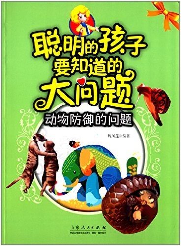 聪明的孩子要知道的大问题:动物防御的问题