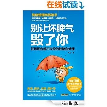 别让坏脾气毁了你:任何场合都不失控的性格自修课