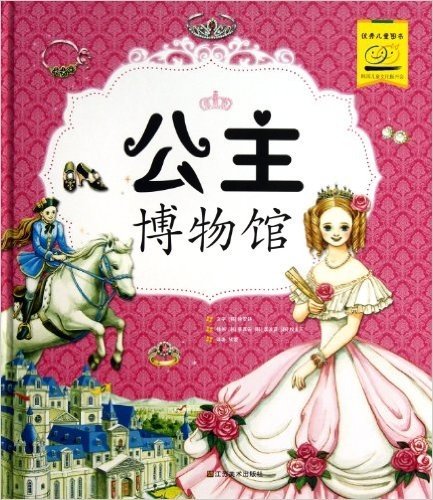 公主博物馆(韩国最美的书之一,再版2次,重印6次,一场汇聚童话与现实公主的华丽盛会,带您揭开公主的秘密)