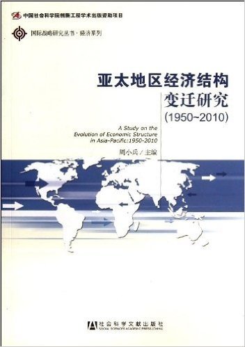 亚太地区经济结构变迁研究(1950-2010)