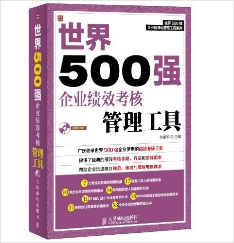 世界500强企业绩效考核管理工具(附光盘)