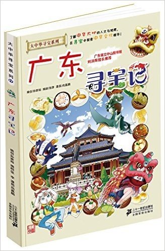 我的第一本大中华寻宝漫画书:广东寻宝记17