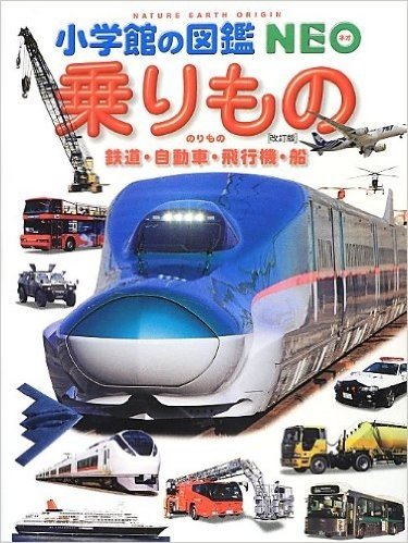 乗りもの 鉄道·自動車·飛行機·船 (改訂版)