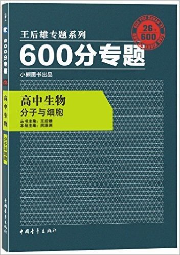 小熊图书·(2016)王后雄专题系列·600分专题:高中生物(分子与细胞)
