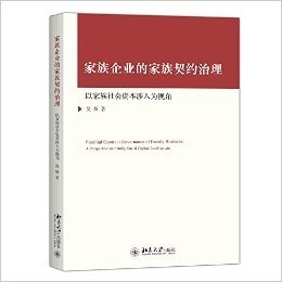 家族企业的家族契约治理:以家族社会资本涉入为视角