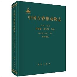 中国古脊椎动物志(第二卷)·两栖类·爬行类·鸟类(第七册)(总第十一册):恐龙蛋类