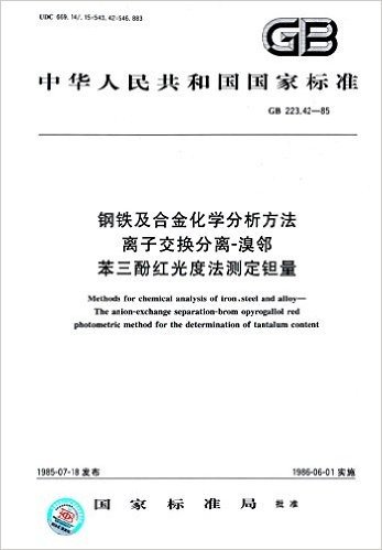 中华人民共和国国家标准:钢铁及合金化学分析方法 离子交换分离-溴邻 
苯三酚红光度法测定钽量(GB 223.42-85)
