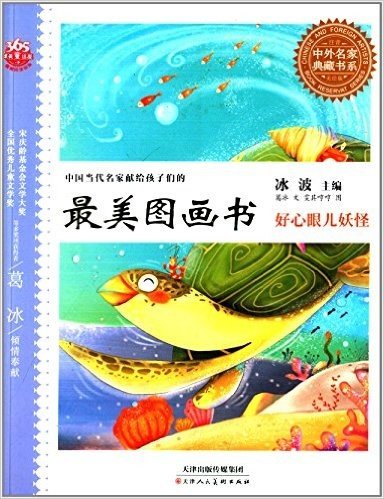 中国当代名家献给孩子们的最美图画书·中外名家典藏书系:好心眼儿妖怪(注音美绘版)