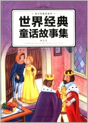 心喜阅童书·每天给我讲故事:世界经典童话故事集(紫色卷)