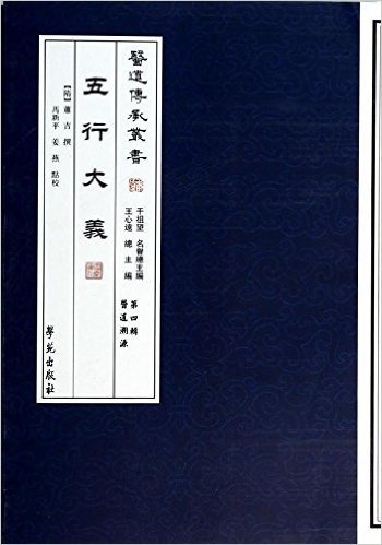 医道传承丛书(第4辑)·医道溯源:五行大义