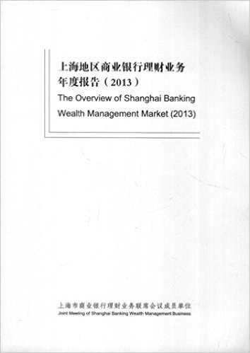 上海地区商业银行理财业务年度报告2013