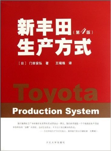 新丰田生产方式(第4版)