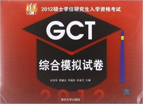清华GCT•硕士学位研究生入学资格考试:GCT综合模拟试卷(2012)