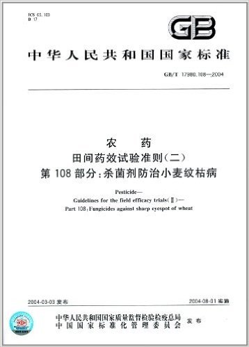 中华人民共和国国家标准:农药、田间药效试验准则(2)(第108部分):杀菌剂防治小麦纹枯病(GB/T 17980.108-2004)
