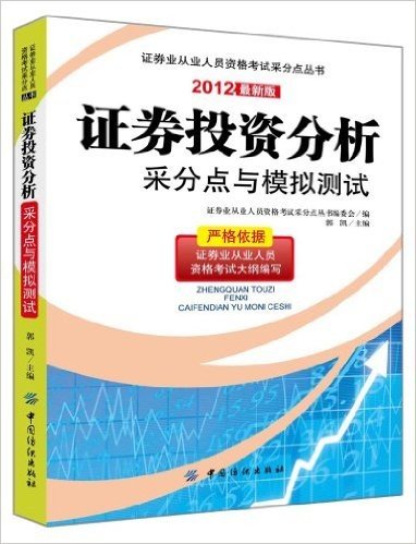 证券业从业人员资格考试采分点丛书:证券投资分析采分点与模拟测试(2012)