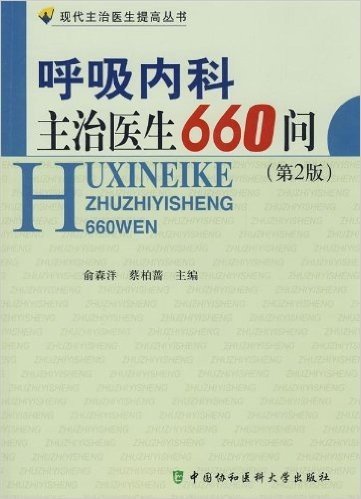 呼吸内科主治医生660问(第2版)