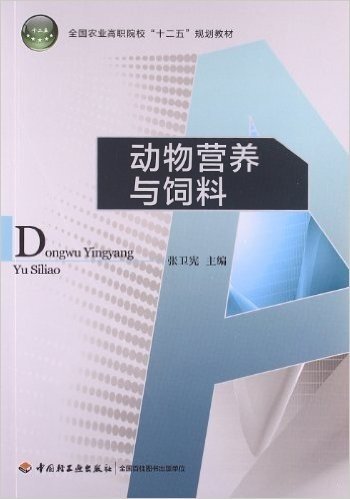 全国农业高职院校"十二五"规划教材:动物营养与饲料