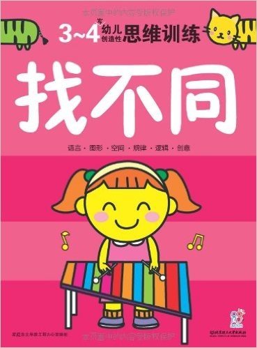 幼儿创造性思维训练:找不同(3-4岁)