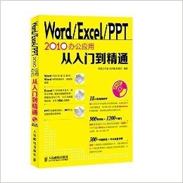 Word/Excel/PPT 2010办公应用从入门到精通(附DVD光盘)