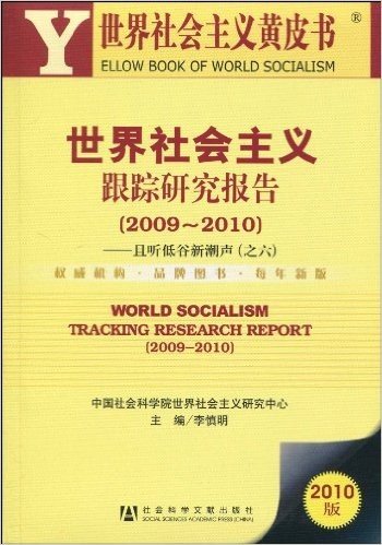 世界社会主义跟踪研究报告(2009-2010):且听低谷新潮声(之六)