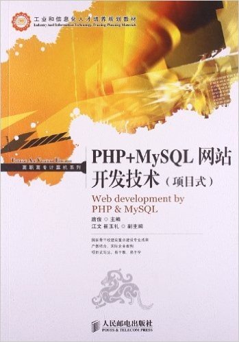 工业和信息化人才培养规划教材·高职高专计算机系列:PHP+MySQL网站开发技术(项目式)