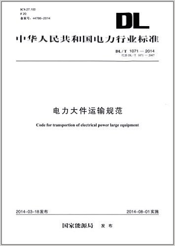中华人民共和国电力行业标准:电力大件运输规范(DL/T 1071-2014)代替(DL/T 1071-2007)