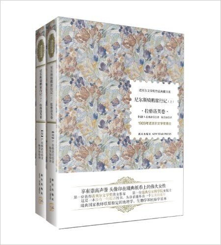 诺贝尔文学奖作品典藏书系:尼尔斯骑鹅旅行记(套装全2册)