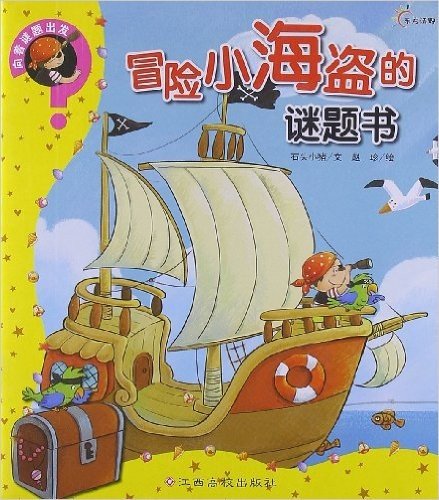 向着谜题出发:冒险小海盗的谜题书