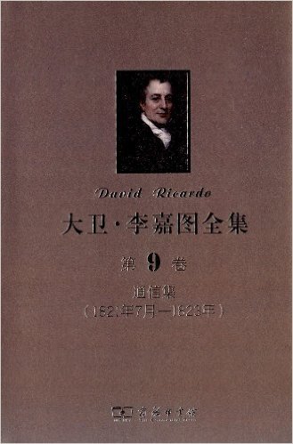 大卫·李嘉图全集(第9卷):通信集(1821年7月-1823年)