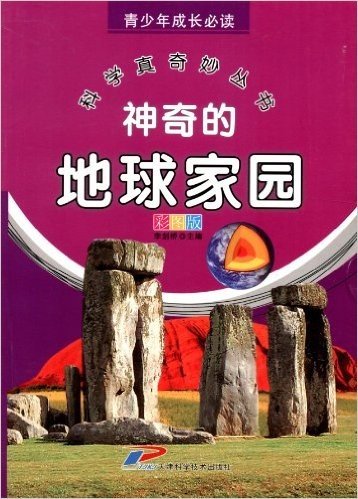 青少年成长必读•科学真奇妙丛书:神奇的地球家园(彩图版)