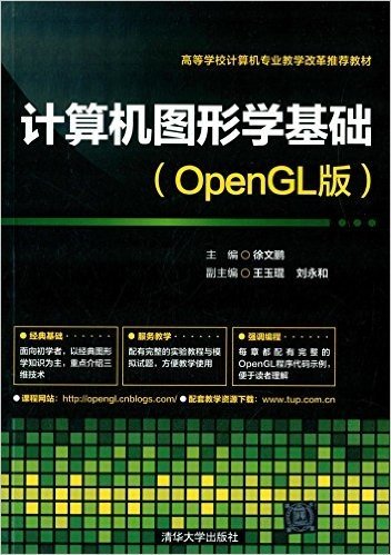计算机图形学基础(OpenGL版)
