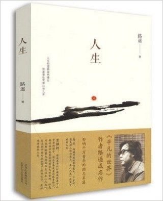 正版/人生/平凡的世界作者路遥成名作 中国现当代小说 畅销书籍 北京十月文艺出版社