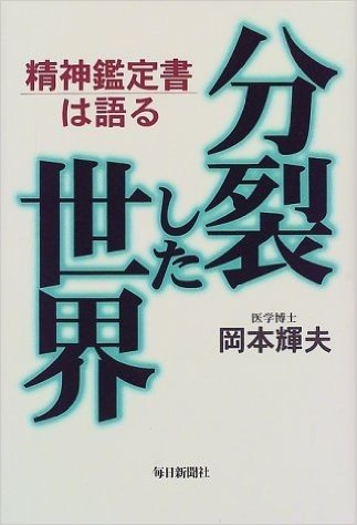 分裂した世界 精神鑑定書は語る