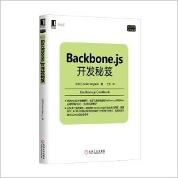 Backbone.js开发秘笈