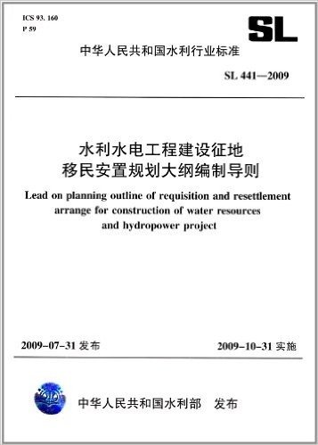 中华人民共和国(SL 441-2009):水利水电工程建设征地移民安置规划大纲编制导则
