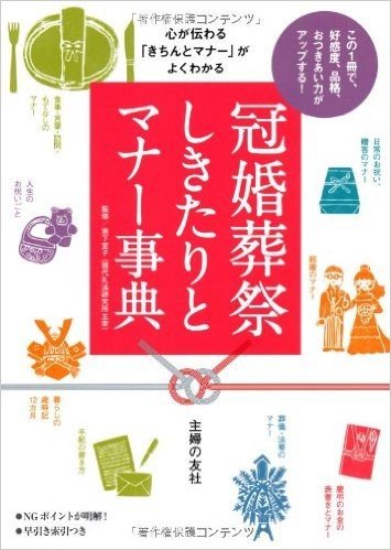 冠婚葬祭 しきたりとマナー事典:心が伝わる"きちんとマナー"がよくわかる