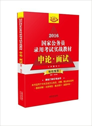 (2016)国家公务员录用考试实战教材:申论·面试(飞跃版)