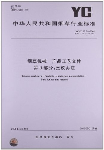 烟草机械 产品工艺文件(第9部分):更改办法(YC/T 12.9-2006)