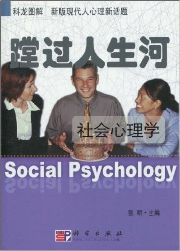 蹚过人生河:社会心理学