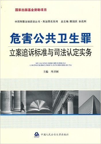 危害公共卫生罪立案追诉标准与司法认定实务