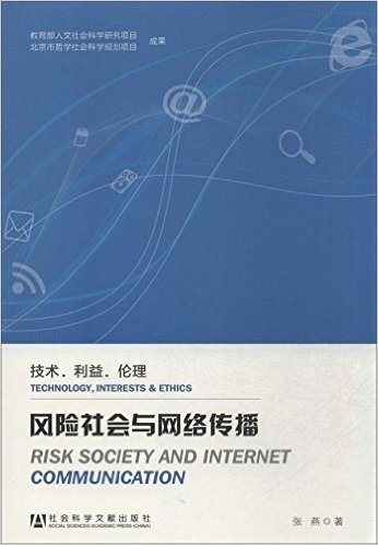 风险社会与网络传播:技术·利益·伦理