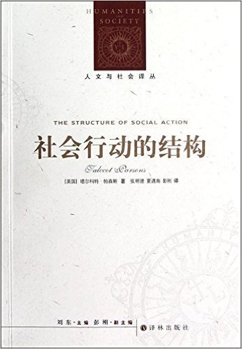 人文与社会译丛:社会行动的结构