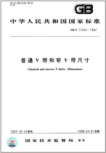 中华人民共和国国家标准:普通V带和窄V带尺寸(GB/T 11544-1997)