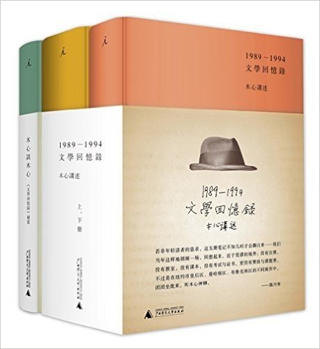 文学回忆录+木心谈木心(套装共3册)