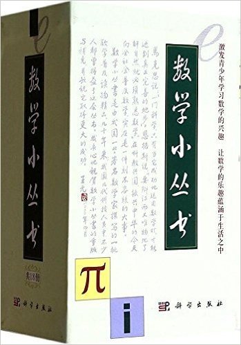 数学小丛书(套装共18册)