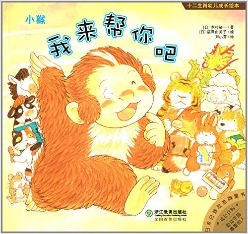 十二生肖幼儿成长绘本·小猴:我来帮你吧