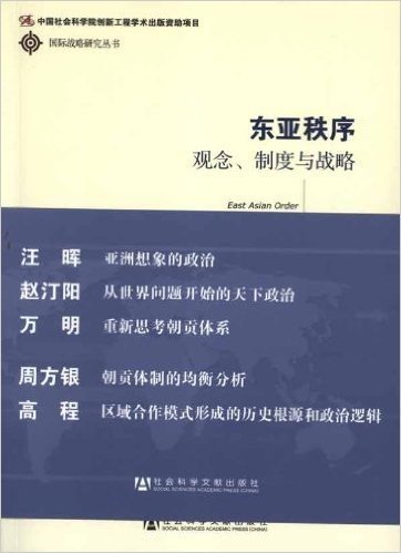 东亚秩序:观念、制度与战略