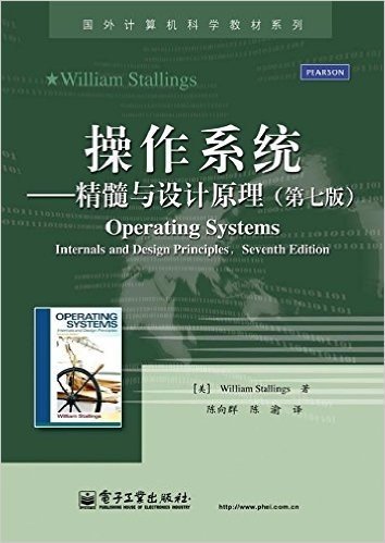 国外计算机科学教材系列•操作系统:精髓与设计原理(第7版)